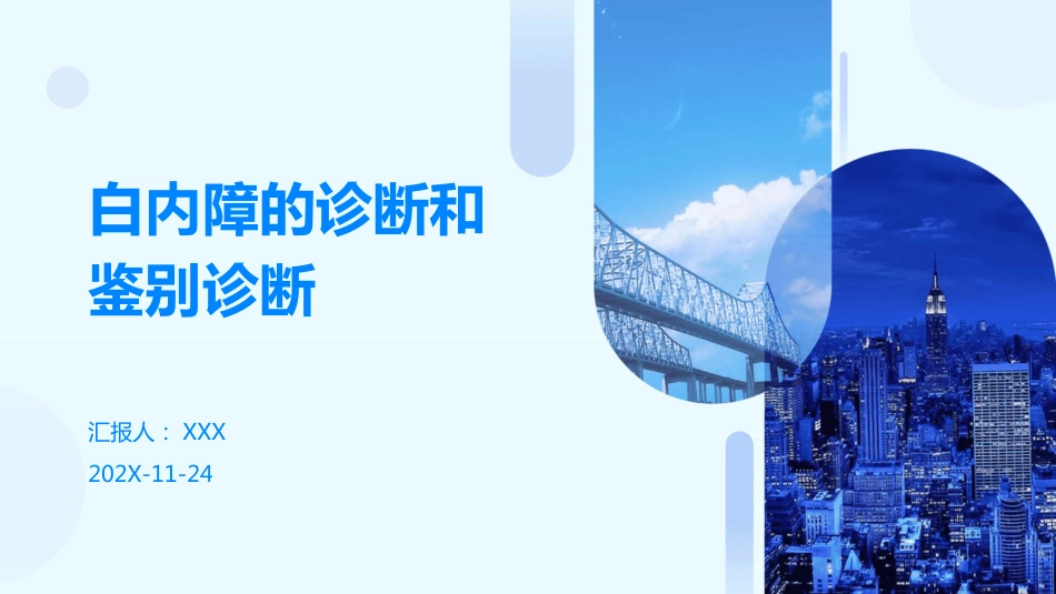 白内障的诊断和鉴别诊断_第1页