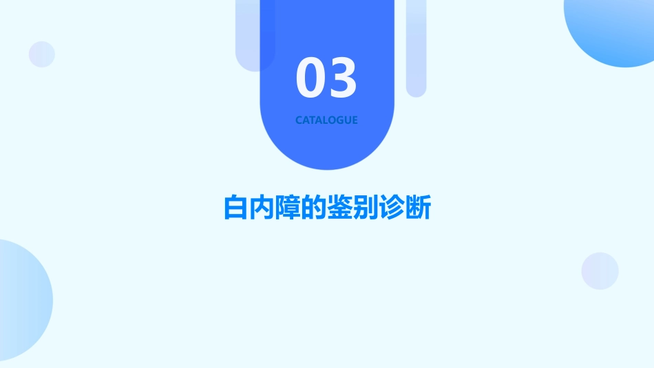 白内障的诊断和鉴别诊断_第11页