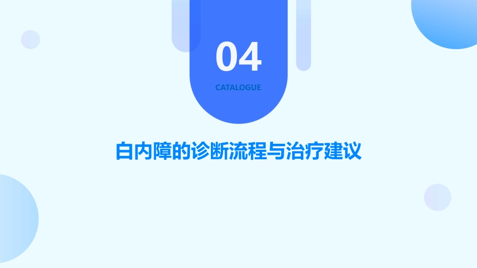 白内障的诊断和鉴别诊断_第15页