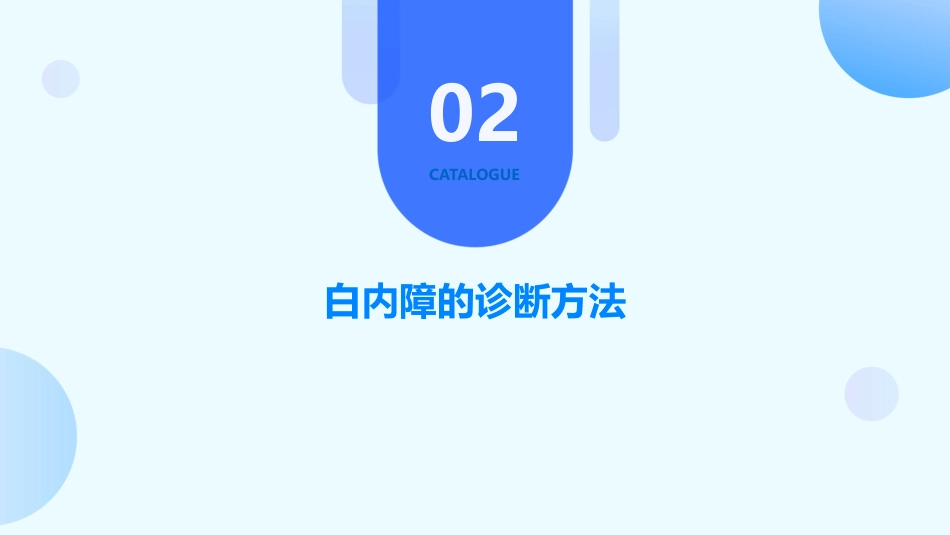 白内障的诊断和鉴别诊断_第7页