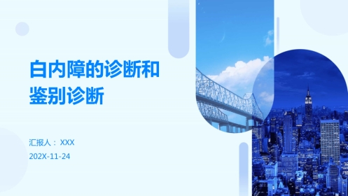 白内障的诊断和鉴别诊断