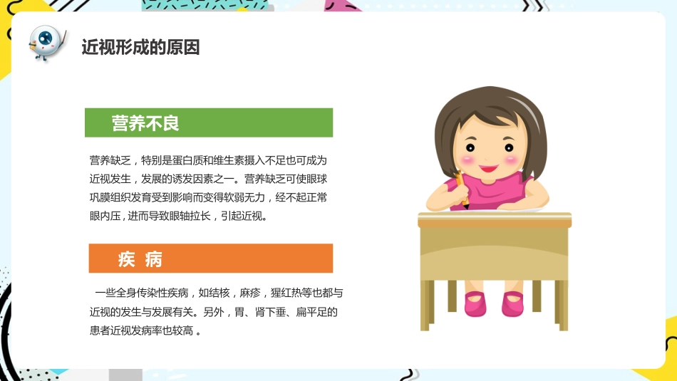 《预防近视呵护眼睛》科普_第10页