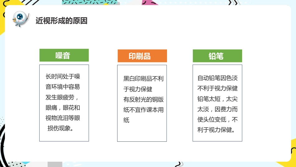 《预防近视呵护眼睛》科普_第11页