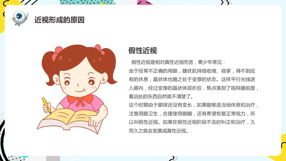 《预防近视呵护眼睛》科普_第12页