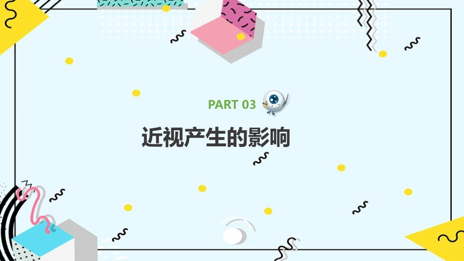《预防近视呵护眼睛》科普_第13页