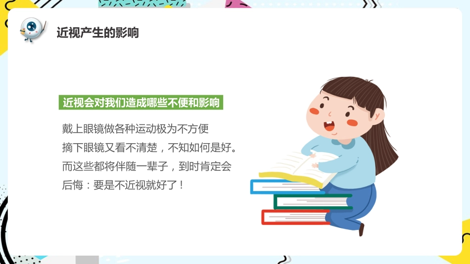 《预防近视呵护眼睛》科普_第15页