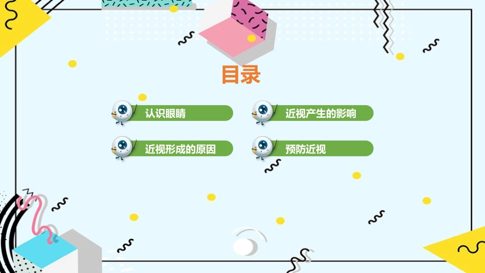 《预防近视呵护眼睛》科普_第2页