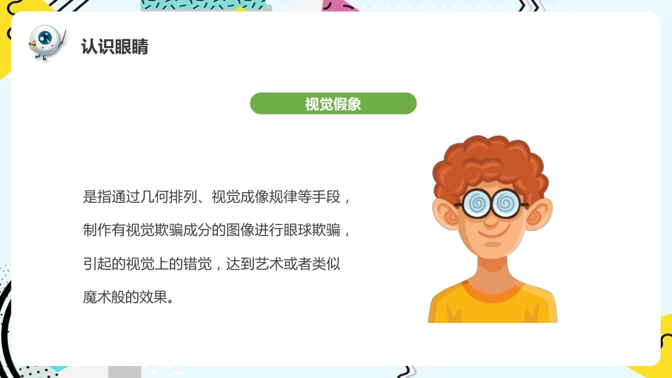 《预防近视呵护眼睛》科普_第4页