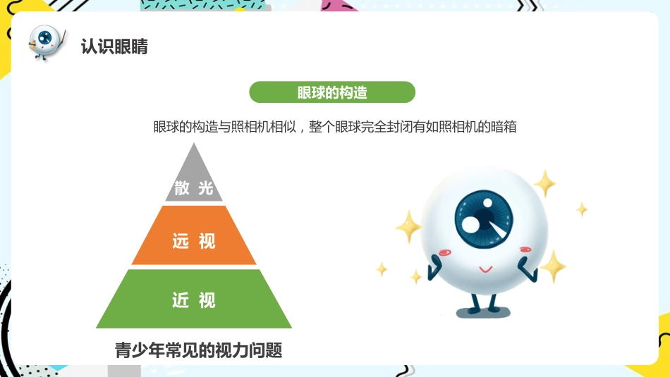 《预防近视呵护眼睛》科普_第6页