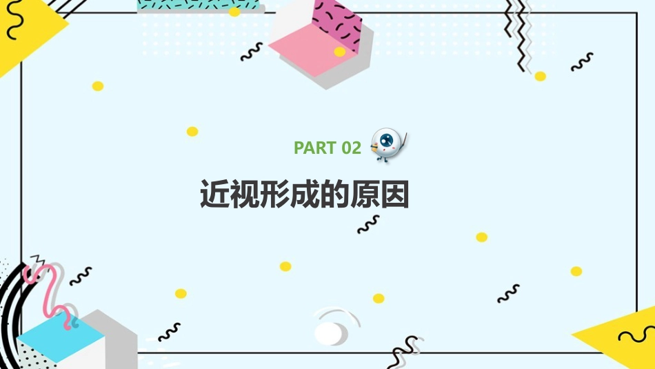 《预防近视呵护眼睛》科普_第7页