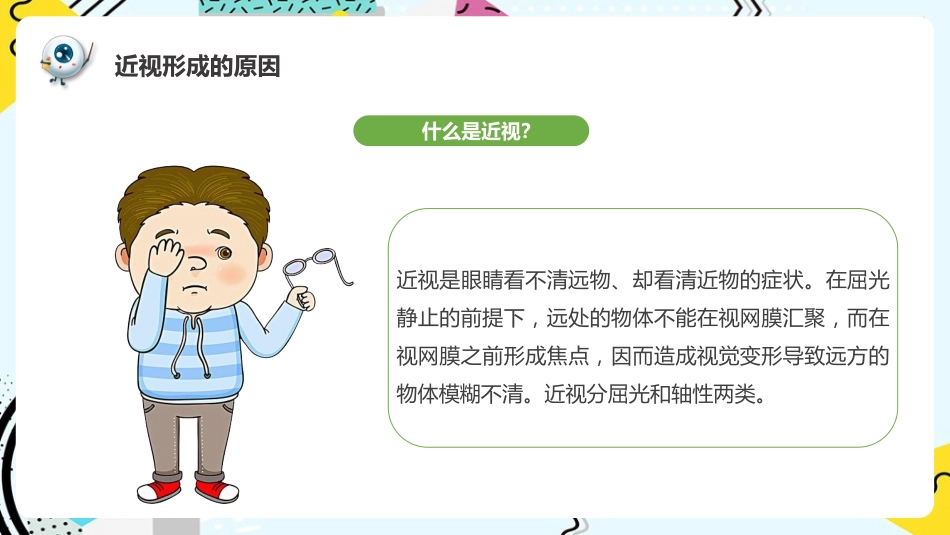 《预防近视呵护眼睛》科普_第8页