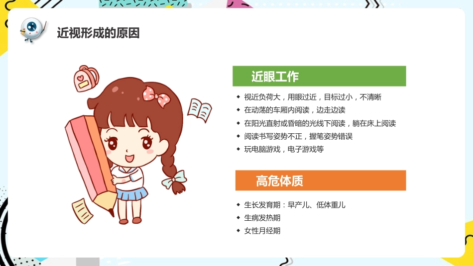 《预防近视呵护眼睛》科普_第9页