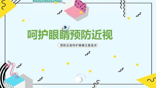 《预防近视呵护眼睛》科普