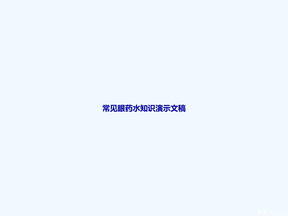 常见眼药水知识演示文稿_第1页