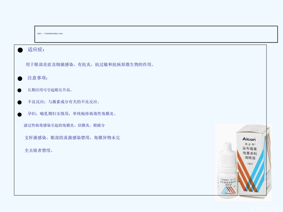 常见眼药水知识演示文稿_第10页