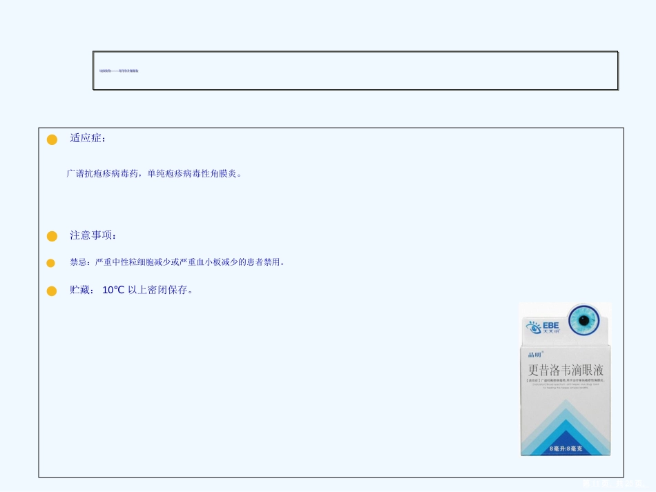 常见眼药水知识演示文稿_第11页