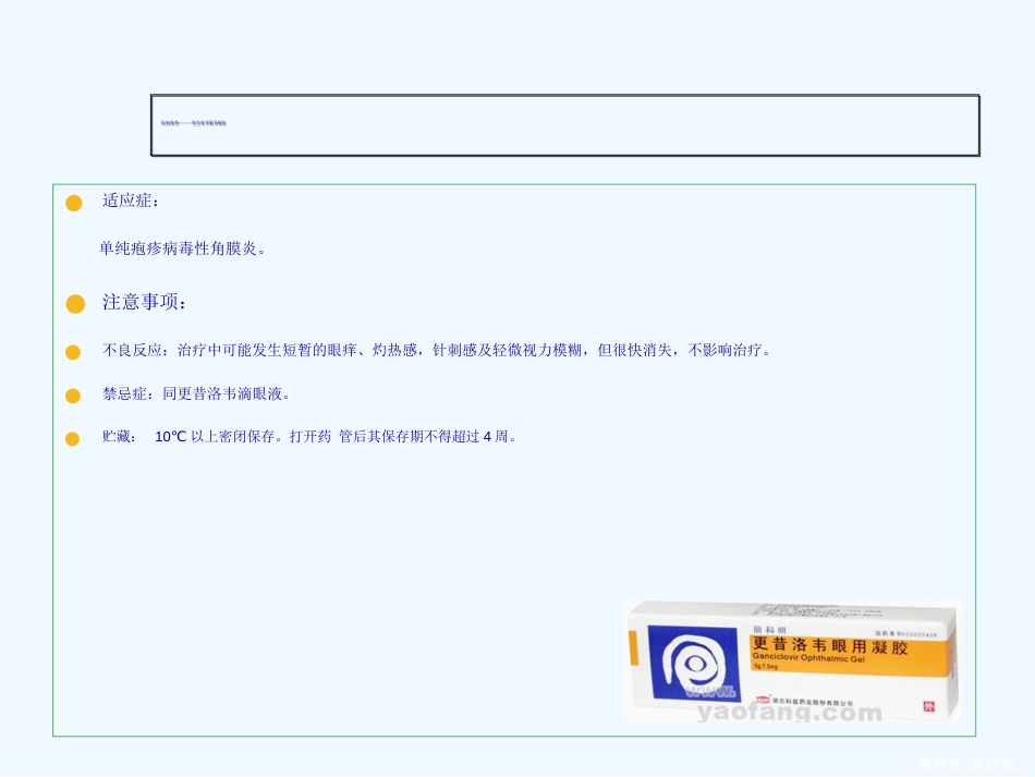 常见眼药水知识演示文稿_第12页
