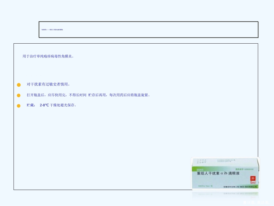 常见眼药水知识演示文稿_第14页