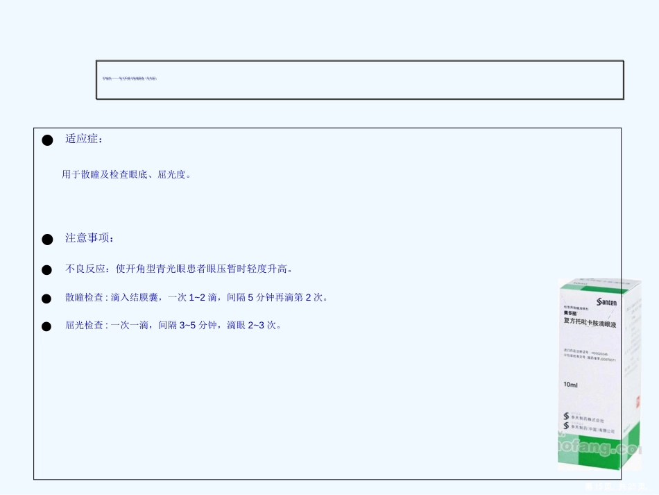 常见眼药水知识演示文稿_第15页