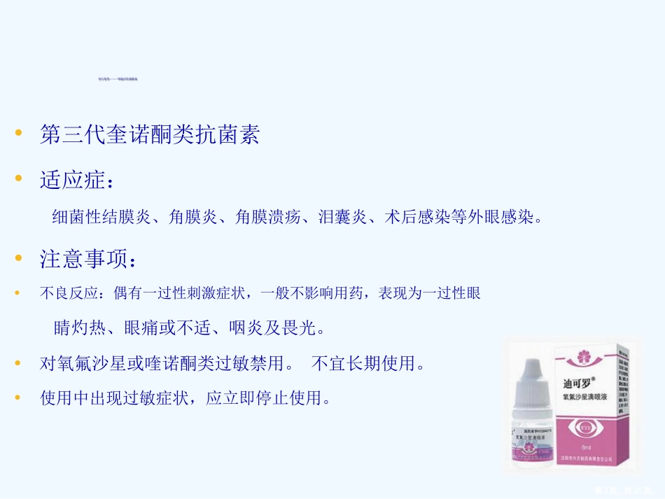 常见眼药水知识演示文稿_第3页