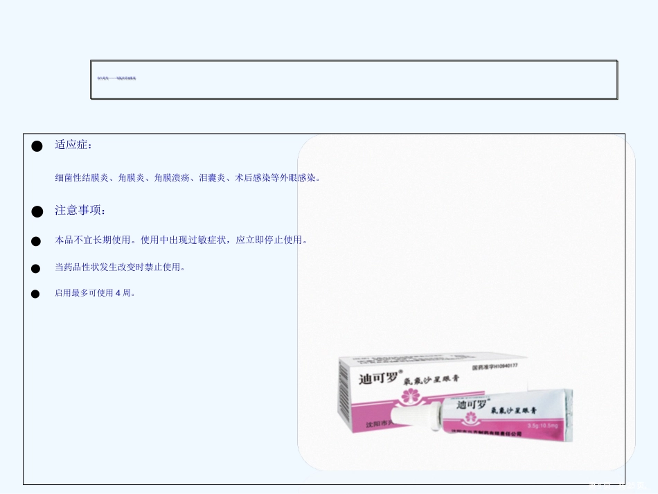 常见眼药水知识演示文稿_第4页