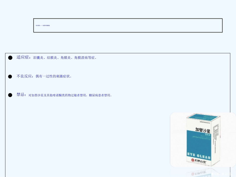 常见眼药水知识演示文稿_第5页