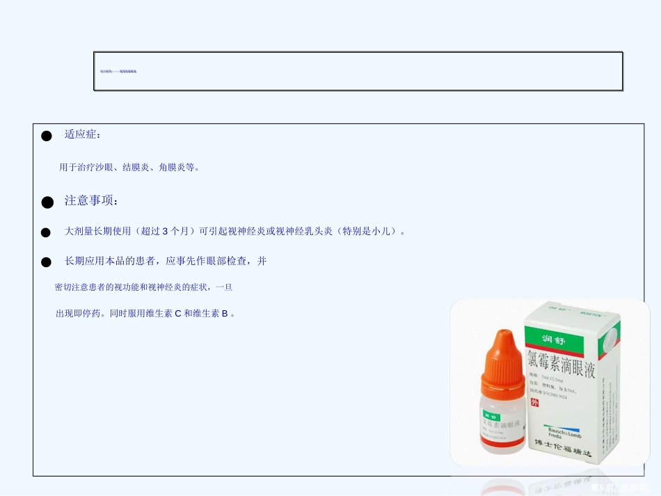 常见眼药水知识演示文稿_第6页