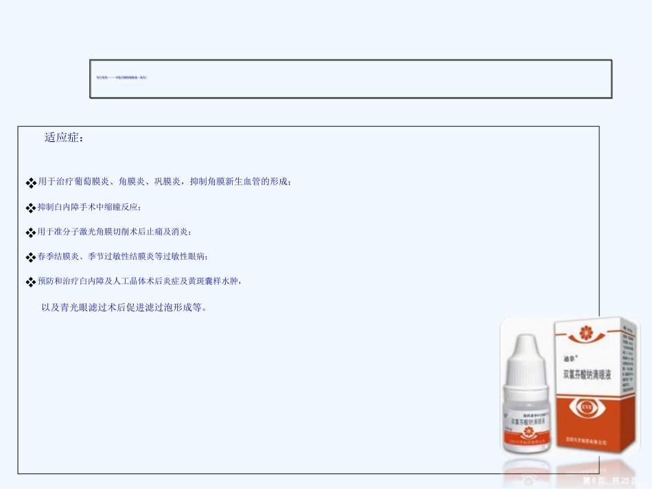 常见眼药水知识演示文稿_第8页