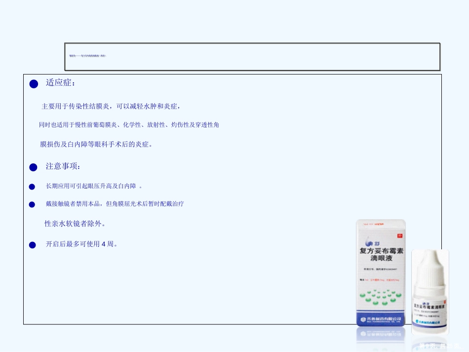 常见眼药水知识演示文稿_第9页