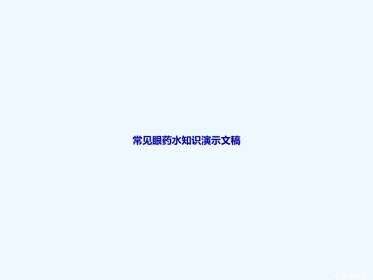 常见眼药水知识演示文稿