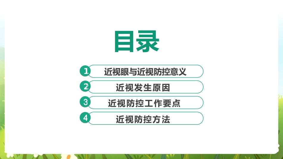 《近视防控》科普ppt_第2页