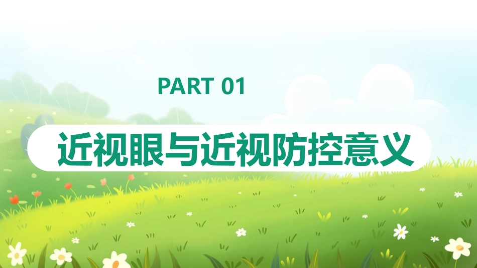 《近视防控》科普ppt_第3页