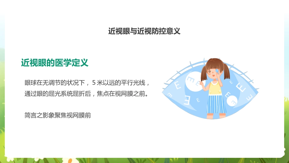 《近视防控》科普ppt_第4页