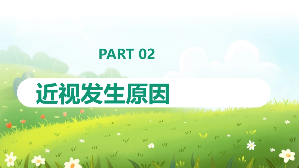 《近视防控》科普ppt_第6页