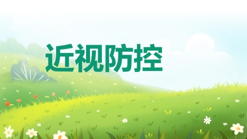 《近视防控》科普ppt