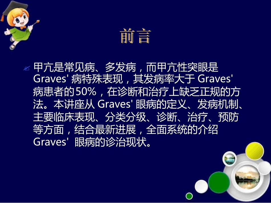 Graves眼病诊治新进展最新_第2页