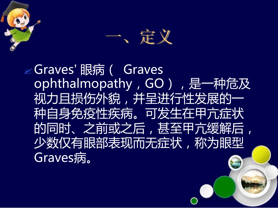Graves眼病诊治新进展最新_第3页