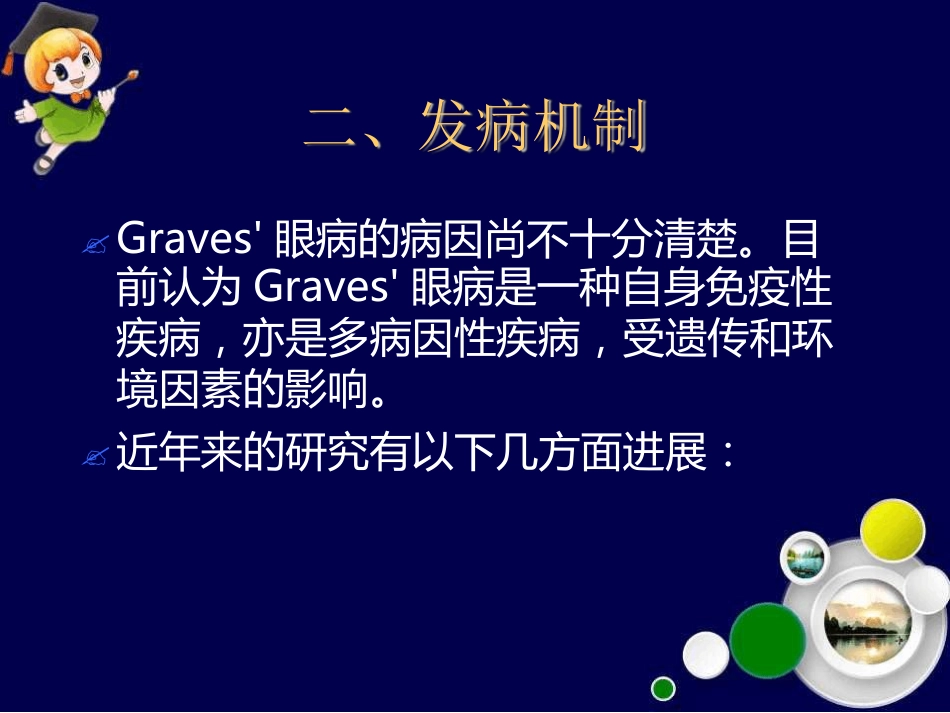 Graves眼病诊治新进展最新_第5页