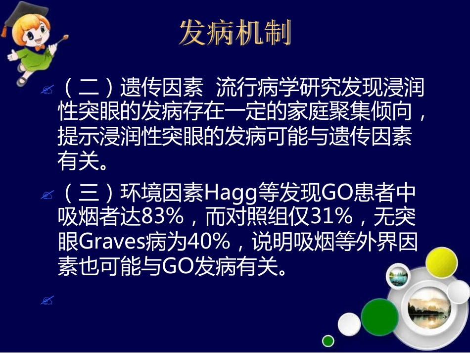 Graves眼病诊治新进展最新_第8页