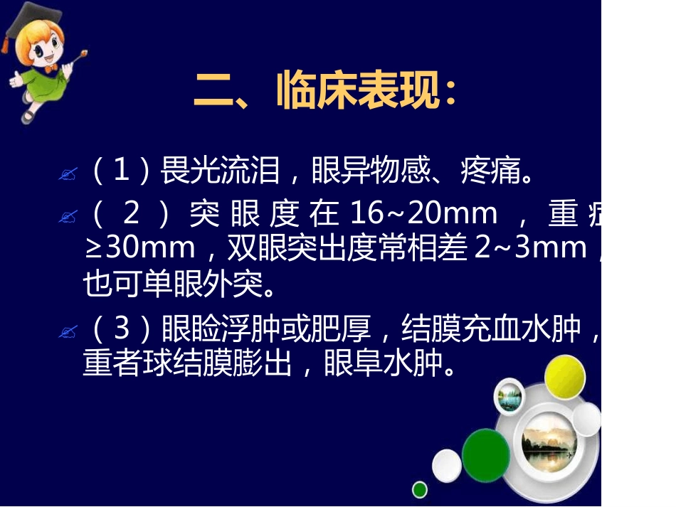 Graves眼病诊治新进展最新_第9页