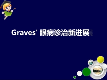 Graves眼病诊治新进展最新