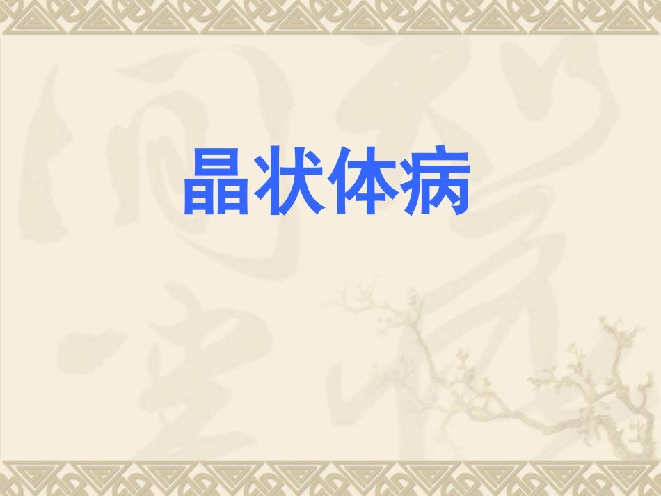 白内障的临床表现、诊断与治疗_第1页