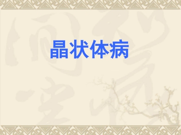 白内障的临床表现、诊断与治疗