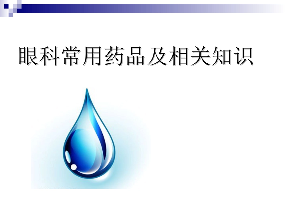 眼科临床常用眼药水_第1页
