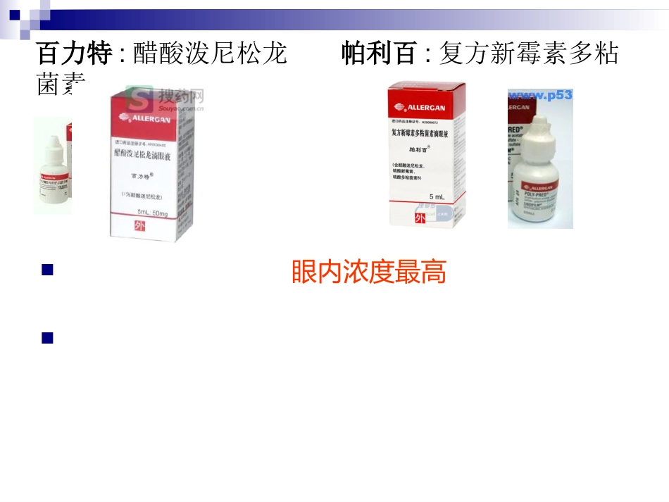 眼科临床常用眼药水_第10页