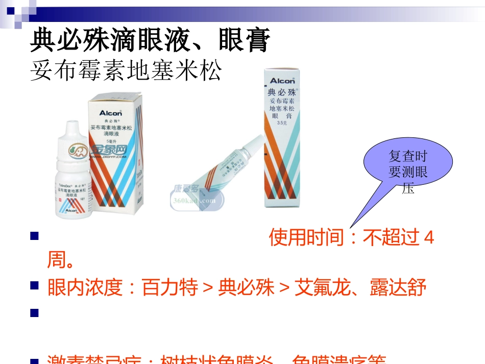 眼科临床常用眼药水_第11页