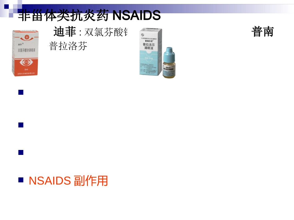 眼科临床常用眼药水_第12页