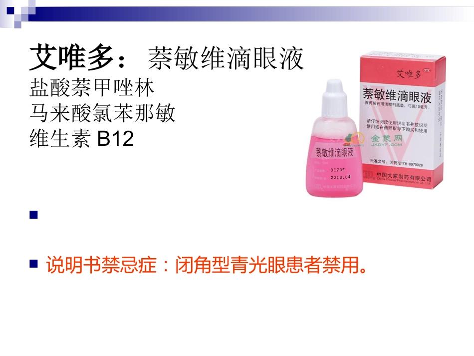 眼科临床常用眼药水_第13页