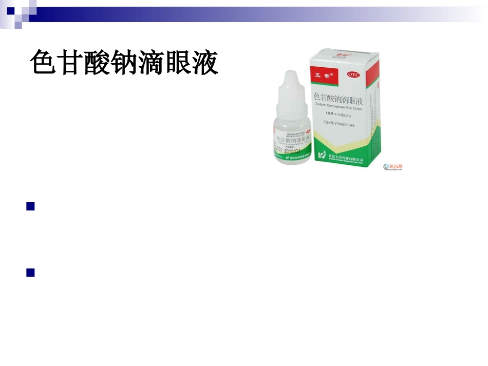 眼科临床常用眼药水_第14页