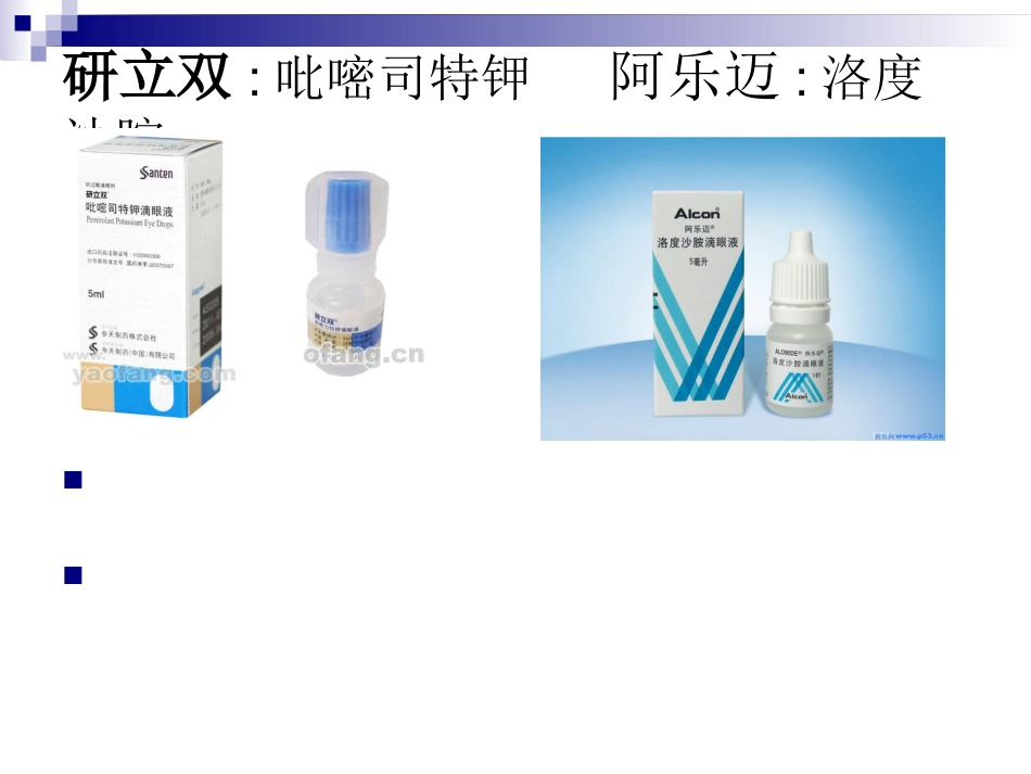 眼科临床常用眼药水_第15页